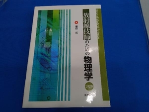 放射線技師のための物理学 3訂版 福田覚