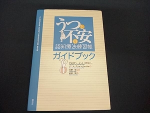 (クリスティーン・A.パデスキー) うつと不安の認知療法練習帳ガイドブック