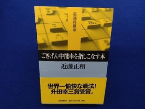 ごきげん中飛車を指しこなす本 近藤正和