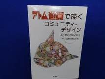 アトム通貨で描くコミュニティ・デザイン アトム通貨実行委員会_画像1