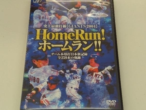 DVD Home Run!ホームラン!!~すべて見せます! 読売ジャイアンツ年間本塁打新記録達成!!~
