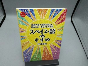 スペイン語のすすめ 坪田充史