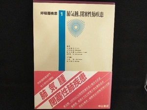 呼吸器疾患 1 肺気腫,閉塞性肺疾患 井村裕夫