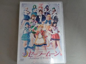 DVD ミュージカル 美少女戦士セーラームーン-Amour Eternal-