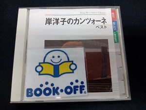 岸洋子 CD 岸洋子のカンツォーネ ベスト