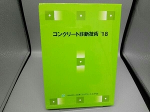 コンクリート診断技術2018