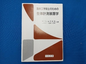 臨床工学技士のための生体計測装置学 西村生哉