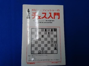 ボビー・フィッシャーのチェス入門 ボビーフィッシャー