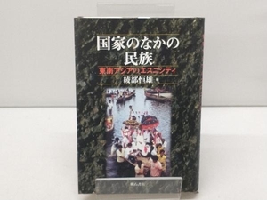 国家のなかの民族 綾部恒雄