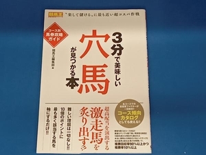 3分で美味しい穴馬が見つかる本 競馬王編集部