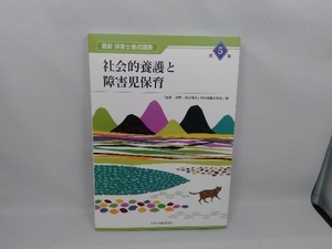 社会的養護と障害児保育 『最新保育士養成講座』総括編纂委員会