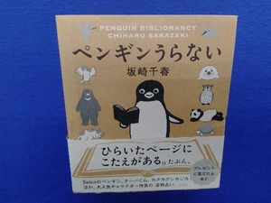 初版・帯付き 　ペンギンうらない 坂崎千春