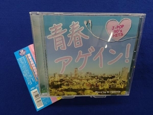 (オムニバス) 青春アゲイン! -J-POP 90's HITS- Mixed by DJ FOREVER