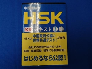 中国語検定HSK公認テキスト1級 宮岸雄介