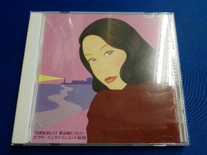 (オムニバス) CD 20世紀BEST 歌謡曲ヒストリー ビクタ-エンタテインメント篇2