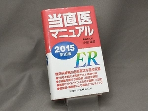 当直医マニュアル(2015) 小畑達郎