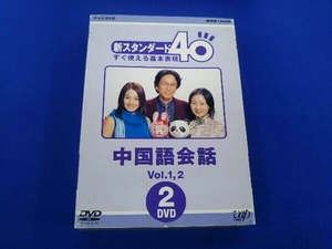 DVD NHK外国語講座 中国語会話 Vol.1&2