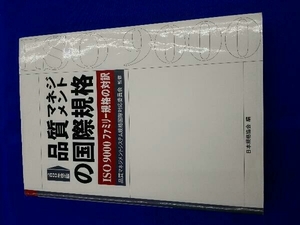 品質マネジメントの国際規格 日本規格協会