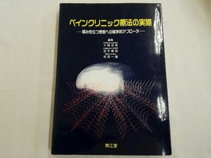 ペインクリニック療法の実際 十時忠秀