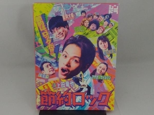 DVD ドラマ「節約ロック」 DVD BOX