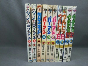 [不揃い] ウメ星デンカ 2,3 / 21エモン2 / パーマン 4～6巻(初版) / ウルトラB 1～2,7～8巻 / 計10冊セット