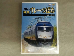 DVD 787系 特急リレーつばめ 博多~新八代