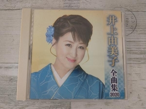 井上由美子 CD 井上由美子全曲集2020