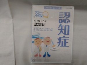 DVD NHK健康番組100選 【ここが聞きたい!名医にQ】早く気づこう!認知症