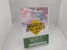 適応障害とカウンセリング 井上敏明_画像1