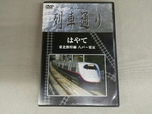 DVD Hi-Vision 列車通り はやて 東北新幹線 八戸~東京