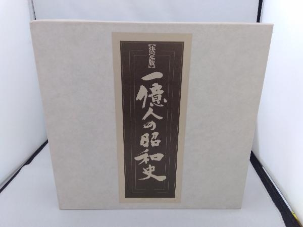 ヤフオク! -「決定版一億人の昭和史」の落札相場・落札価格