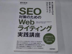 SEO対策のためのWebライティング実践講座 鈴木良治