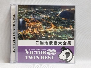 (オムニバス) CD ＜TWIN BEST＞ご当地歌謡大全集　森進一 フランク永井 青江三奈 他