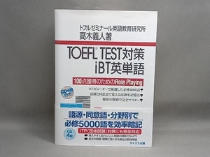 TOEFL TEST対策iBT英単語 高木義人