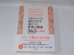 1日1ページ、読むだけで身につく世界の教養365【人物編】 デイヴィッド・S.キダー