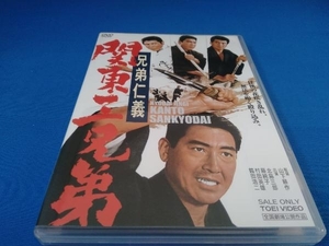 DVD 兄弟仁義 関東三兄弟