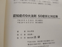 認知症の9大法則 50症状と対応策 杉山孝博_画像4