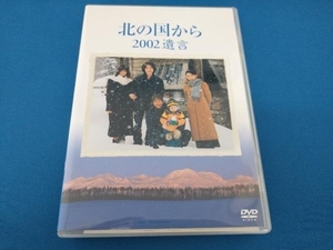 DVD 北の国から 2002遺言