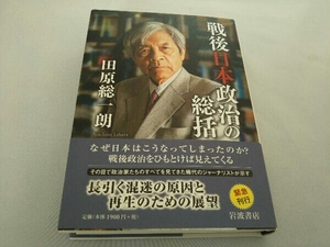 戦後日本政治の総括 田原総一朗