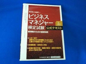 ビジネスマネジャー検定試験公式テキスト 第2版 東京商工会議所