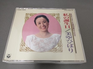 美空ひばり CD 美空ひばり生誕60周年記念 私の誕生日