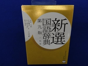 新選国語辞典 第9版 2色刷 金田一京助