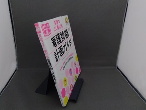 看護診断・計画ガイド 小田正枝