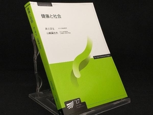 健康と社会 改訂版 【井上洋士】