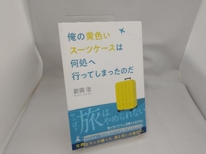 俺の黄色いスーツケースは何処へ行ってしまったのだ 前田治