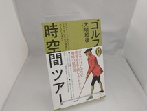 ゴルフ時空間ツアー 大塚和徳_画像1