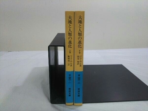 大地と人類の進化 歴史への地理学的序論 上下巻セット フェーヴル著