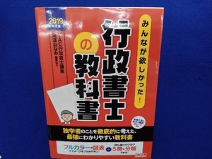 みんなが欲しかった!行政書士の教科書(2019年度版) TAC行政書士講座