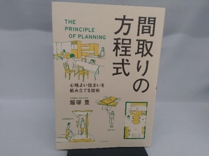 間取りの方程式 飯塚豊