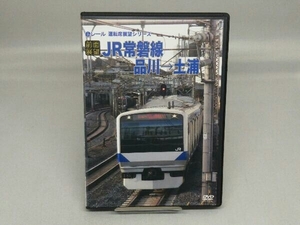 【DVD】【前面展望】JR常磐線 品川土浦